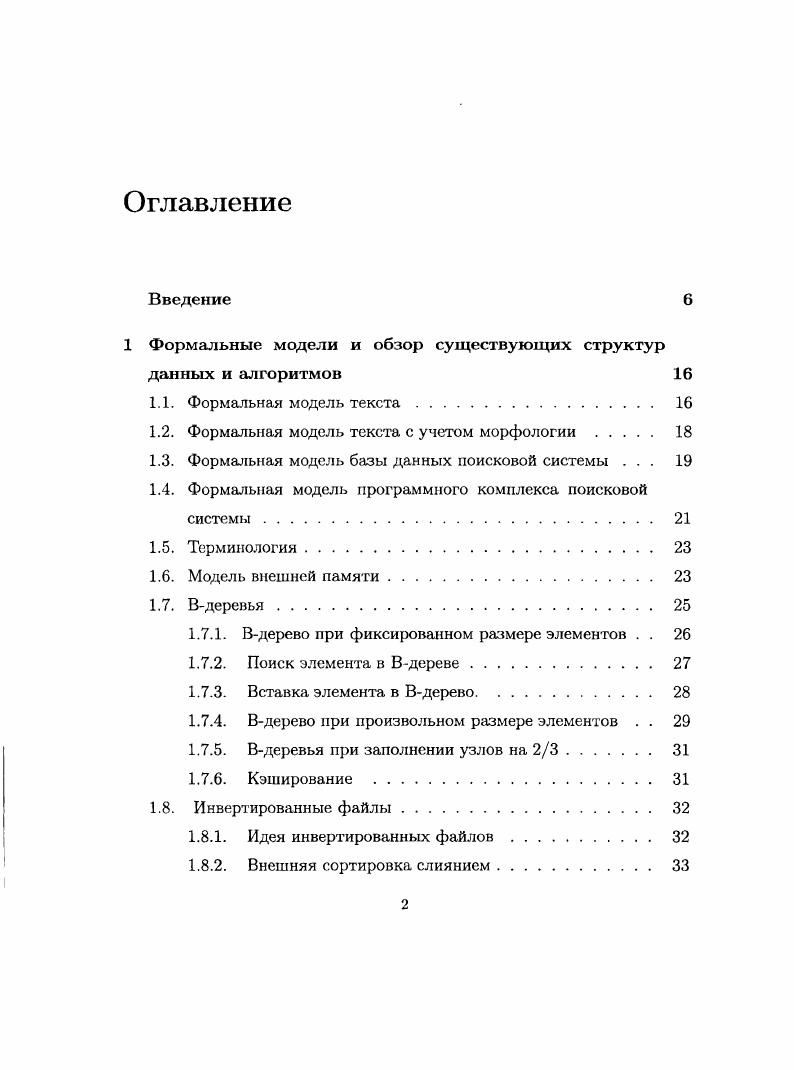 "1 Формальные модели и обзор существующих структур данных и алгоритмов 