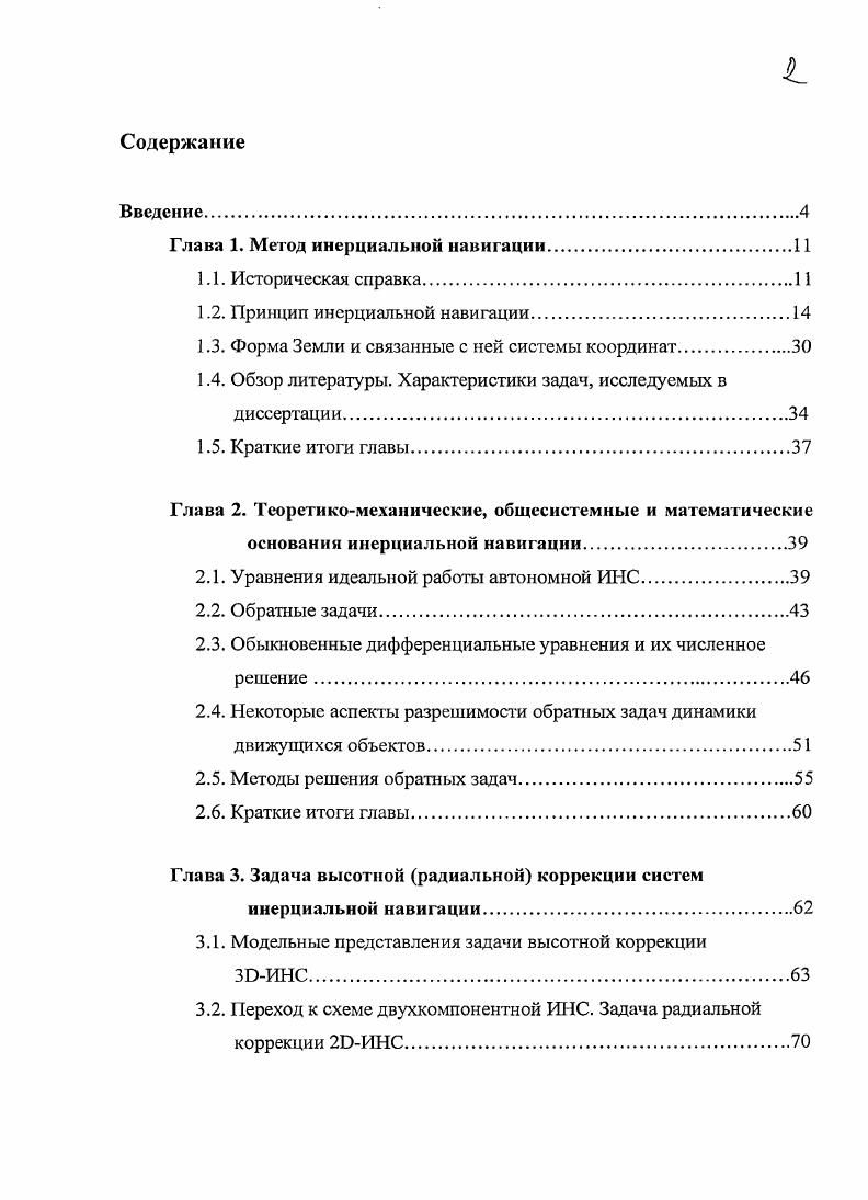 "Глава 1. Метод инерциальной навигации.
