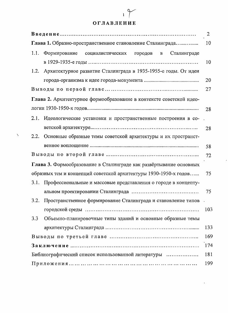 "В местной печати подробно освещается и анализируется ход проведения детальной проработки архитектурных ансамблей Сталинграда в духе самокритики, особенно необходимой для поддержания оптимизма в эпоху, когда желаемое расходится с действительностью. Архитектор А. М.Дворин писал Мы не можем похвалиться какиминибудь шедеврами . В году Сталинград становится административным центром Нижневолжского края. Кочедаиов В. Архитектура нового СталинградаПоволжская правда. Добрынин С. Сталинграду социалистическую архитектуру Поволжская правда. В ближайшее же время архитектурная трансформация Сталинграда станет не проблемой, а действительноегыо1. Трансформация города происходила в соответствии с принципами, проводимыми генпланом реконструкции Москвы , исходя из сохранения основ исторически сложившегося города, но с коренной перепланировкой его путем решительного упорядочения сети городских улиц и площадей2. По сравнению с предыдущим десятилетием вторая половина х годов отмечена в Сталинграде переходом от стилевых поисков архитектуры жилого дома к организации иерархии общественных пространств. Игнорируя исторически сложившийся контекст, варианты реконструкции центра Сталинграда конца х годов отмечают переход от представлений о городе как функциональном образовании к решению задач архитектурнохудожественного характера Надо же помнить, что соцгород это не тощая, худосочная схема, а композиция больших масштабов, архитектурное единство пространственных и строительных масс, воспринимаемых зрителем в виде ансамблей улиц, центров, площадей, кварталов, зелени, воды и т. С.ЗЗ. С одной стороны, советский человек воспринимался в постоянном движении как участник массовых митингов и демонстраций, что требовало устройства больших площадей, расширения и выпрямления улиц. С другой стороны, направление и пределы этого движения были изначально очерчены В конечном результате планировка города, предопределяя архитектурную идею, должна дать окончательную, не подлежащую никакому изменению объемнопространственную систему застройки для первоочередного района, составляющего законченный в себе ансамбль там же. Дворин А. Сталинградская правда. Постановление СНК СССР и ЦК ВКПб О генеральном плане реконструкции МосквыСталшнрадская правда. Кроме центральной части города, подобное внимание уделялось в основном центрам районов, прилегающих к основным индустриальным гигантам Сталинградская гидроэлектростанция, Сталинградский тракторный завод, заводы Красный Октябрь, Баррикады, Электролес. Отчетливо проявляется тенденция подчинения проектной воли архитектора государственной, именуемой волей всего советского народа. К концу х годов решение социальных проблем полностью становится прерогативой государства, а архитектору отводится роль только их художественного оформления на основе единого стиля, идея которого бы отобразила его героическое прошлое и социалистическое настоящее2. Надуманные формалистические тенденции левацкой архитектуры3 решительно отвергались. Официальная оценка конструктивистских построек приобретает ярко выраженный негативный характер здания, построенные до конца года периода искания новых форм нового стиля социалистической архитектуры воспринимаются как зданияклетки, без всякого рисунка и орнамента с геометризироваиными объемами. Унылые домакоробки . Правдивость и простота конструктивизма ассоциировалась с аскетизмом повседневной жизни, не отвечавшим ориентации массовой культуры на метафоры величия исторического момента. Величие единения масс могло быть выражено только целостным архитектурным оформлением площадей, магистралей, набережных, парков, с использованием при строительстве жилых и общественных зданий лучших образцов классической и новой архитектуры5. Чаще всего это понималось как необходимость более богато оформлять здания, применяя ряд ранее не допускавшихся способов отделки иногда в погоне за ложно понятой выразительностью, нагромождая детали и атрибуты классической архитектуры без всякой логической связи6. Кочедамов В. Архитектура нового СталинградаЛТоволжская правда. Добрынин С. Сталинградусоциалистическую архитектуру Поволжская правда. Добрынин С. Архитектурная практика СталинградаСталинградская правда. Там же. Там же. Чам же. 