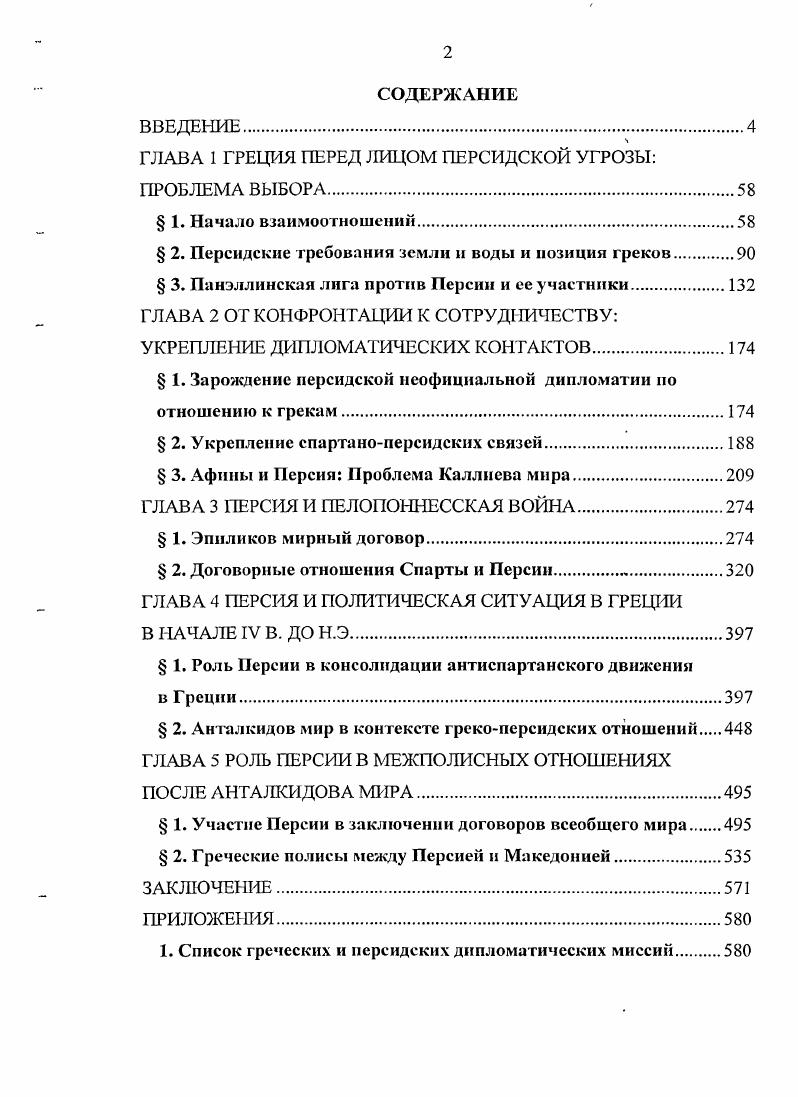 "ГЛАВА 1 ГРЕЦИЯ ПЕРЕД ЛИЦОМ ПЕРСИДСКОЙ УГРОЗЫ
