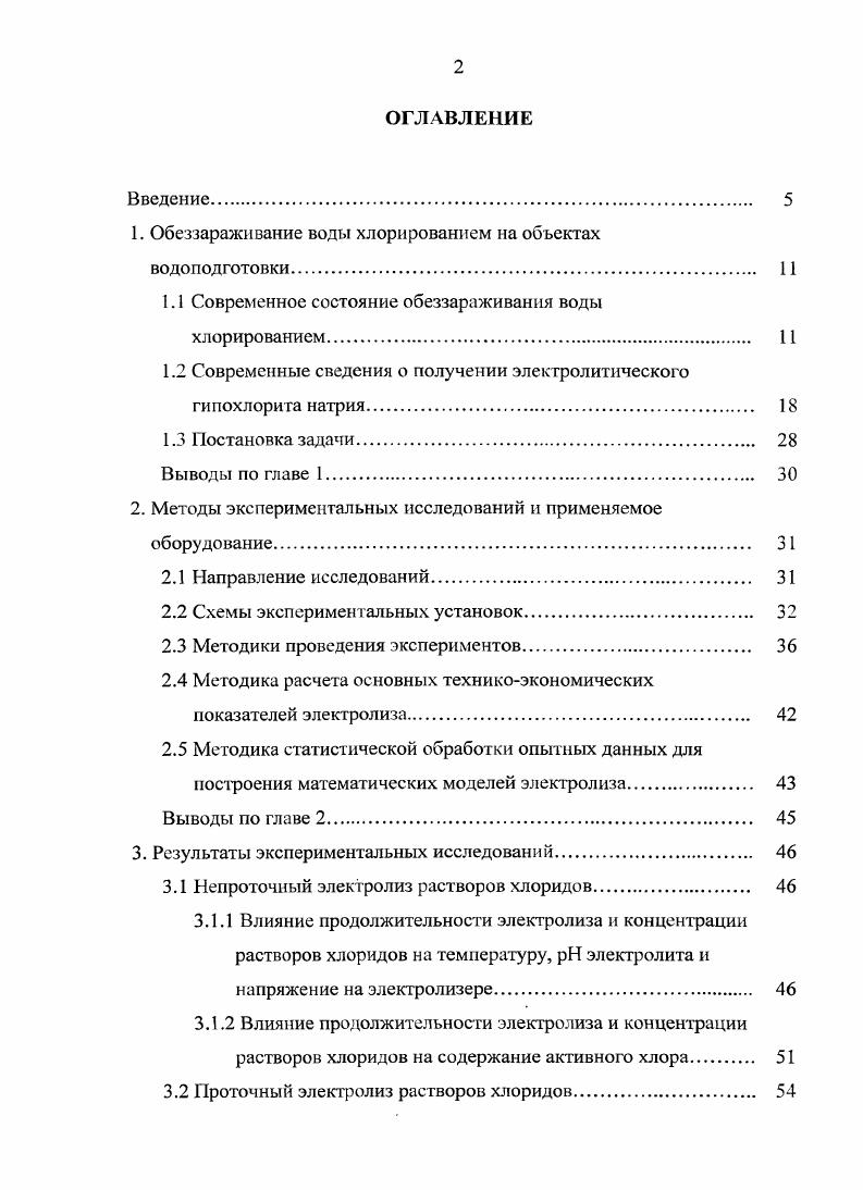 "1. Обеззараживание воды хлорированием на объектах