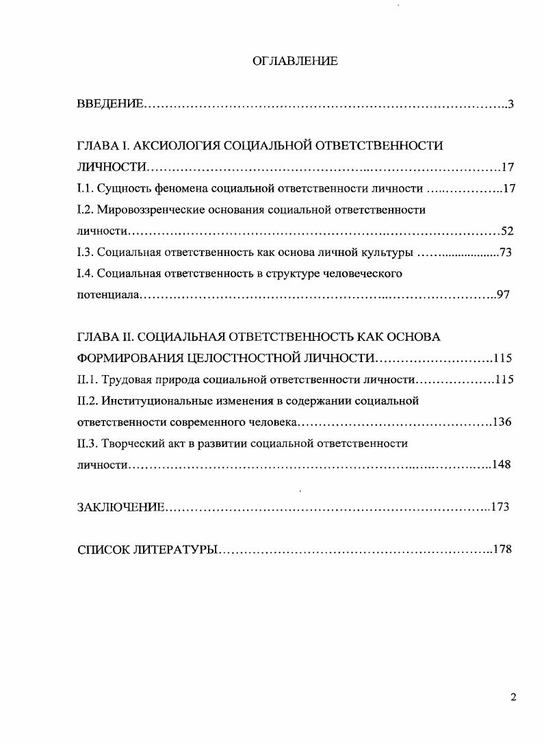 "ГЛАВА I. АКСИОЛОГИЯ СОЦИАЛЬНОЙ ОТВЕТСТВЕННОСТИ ЛИЧНОСТИ.