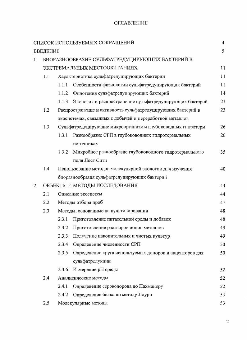 "1 БИОРАЗНООБРАЗИЕ СУЛЬФАТРЕДУЦИРУЮЩИХ БАКТЕРИЙ В ЭКСТРЕМАЛЬНЫХ МЕСТООБИТАИЯХ 