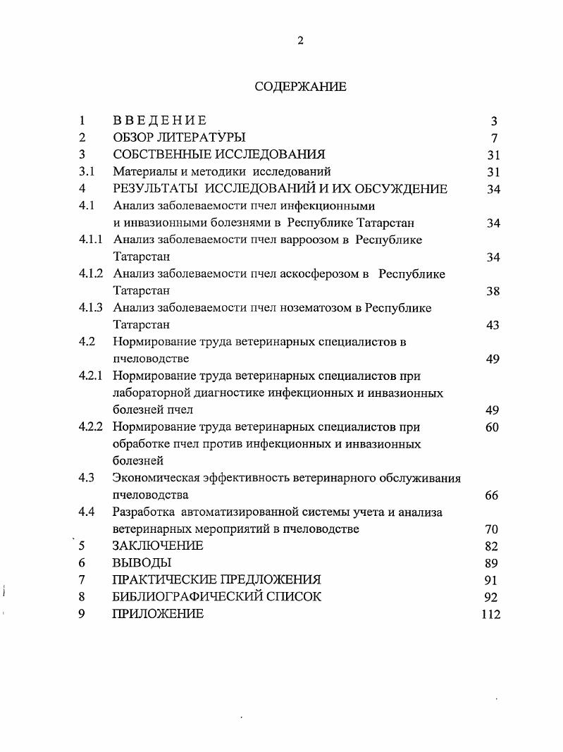 "Медоносные пчелы опыляют энтомофильные сельскохозяйственные культуры, повышают их урожайность, улучшают качество плодов и семян, а так же опыляют дикорастущие травянистые, кустарниковые и древесные энтомофильные растения, способствуя устойчивому сохранению естественно сформировавшихся биоценозов. Отрасль пчеловодства развивается по трем основным направлениям Н. Л. Буренин, А. А. Комаров, , i получение меда, воска, прополиса, перги, маточного молочка, пчелиного яда разведение пчел для продажи использование пчел для повышения урожайности сельскохозяйственных культур, так как в России энтомофильные сельскохозяйственные растения подсолнечник, гречиха, хлопчатник, кориандр, клевер, семенники овощных культур, плодовоягодные, бахчевые и др. Пчелы, в комплексе с передовой агротехникой, улучшают качество семян и плодов, а также повышают урожайность на . В пчеловодстве имеют место определенные особенности производства заключающиеся в годичном производственном цикле производства высоких затратах труда человека и неравномерной напряженностью в различные производственные периоды по сезонам года длительном сохранении товарных свойств всех видов продукции пчеловодства меда, перги, воска и. На 1 января г. Российской Федерации составила ,4 тыс. В целом итоги работы отрасли положительные, однако темпы роста числа пчелиных семей и общее сокращение их по Российской Федерации ставят иод сомнение прогнозируемые к г. Росси и до г. В. Роднова , , . Странами наиболее развитого пчеловодства являются Российская федерация, США, Китай, Испания, ФРГ, менее развитыми Польша, Франция, Италия, Венгрия . Буренин, . Объектом пчеловодства являются пчелы насекомые общественные живут сообществом, семьей. Выполняемые особями функции строго разделены, что и обуславливает их полную зависимость от всего сообщества. Состоит пчелиная семья из одной матки, нескольких десятков тысяч рабочих пчел и нескольких сотен трутней, живущих только в летние месяцы Комаров, . Рабочие пчелы женские особи с недоразвитыми половыми органами. Длина тела мм, масса особи разных пород пчел составляет от до 5 мг. В 1 кг пчел содержится ты с. Продолжительность жизни рабочих пчел в среднем составляет дней. Матка пчелиная женская особь, способная воспроизводить потомство. Длина тела мм, масса матки неплодной составляет от 0 до 0 мг, плодной от 0 до 0 мг. По размерам и массе матка превосходит всех особей пчелиной семьи. Продолжительность жизни составляет лет. Трутень особи мужского пола пчелиной семьи. Длина тела мм, масса 0 0 мг. Продолжительность жизни составляет месяца. Пчеловоды Российской Федерации ежегодно увеличивают производство пчеловодческой продукции за счет внедрения новых технологий, достижений науки А. Г. Бутов, . При этом, как отмечают Н. Л. Буренин и А. М. Смирнов, , первоначальной задачей ветеринарной службы и пчеловодной общественности в весеннелетний период состоит в повсеместном переоформлении ветеринарносанитарных паспортов насек и комиссионном проведении ветеринарносанигарной паспортизации всех общественных и любительских пасек, что дает возможность разрабатывать и осуществлять конкретные мероприятия, направленные на ликвидацию болезней пчел и повышение продуктивности отрасли. По мнению Ф. А. Тюнина и Л. И. Перепеловой , обследование пасеки на наличие болезней и паразитов пчел входит в обязанности ветеринарных работников инадо добиваться, чтобы оно действительно и систематически ими проводилось. В последние годы эпизоотическая ситуация по болезням пчел в России остается сложной Н. И. Кривцов, В. И. Лебедев, , особое беспокойство вызывает ухудшение ситуации по смешанной инфекции пчел. Причин этому несколько в отдельных регионах ослаблен контроль государственной ветеринарной службы за ветеринарносанитарньш состоянием пасек особенно приватных и воскоперерабатывающих заводов несвоевременно проводится диагностика основных заболеваний имеет место производство и использование пчеловодами некачественных и малоэффективных средств, а также недостаточно четкое и профессиональное проведение профилактических мероприятий и мер лечения заболеваний на неблагоприятных пасеках. 