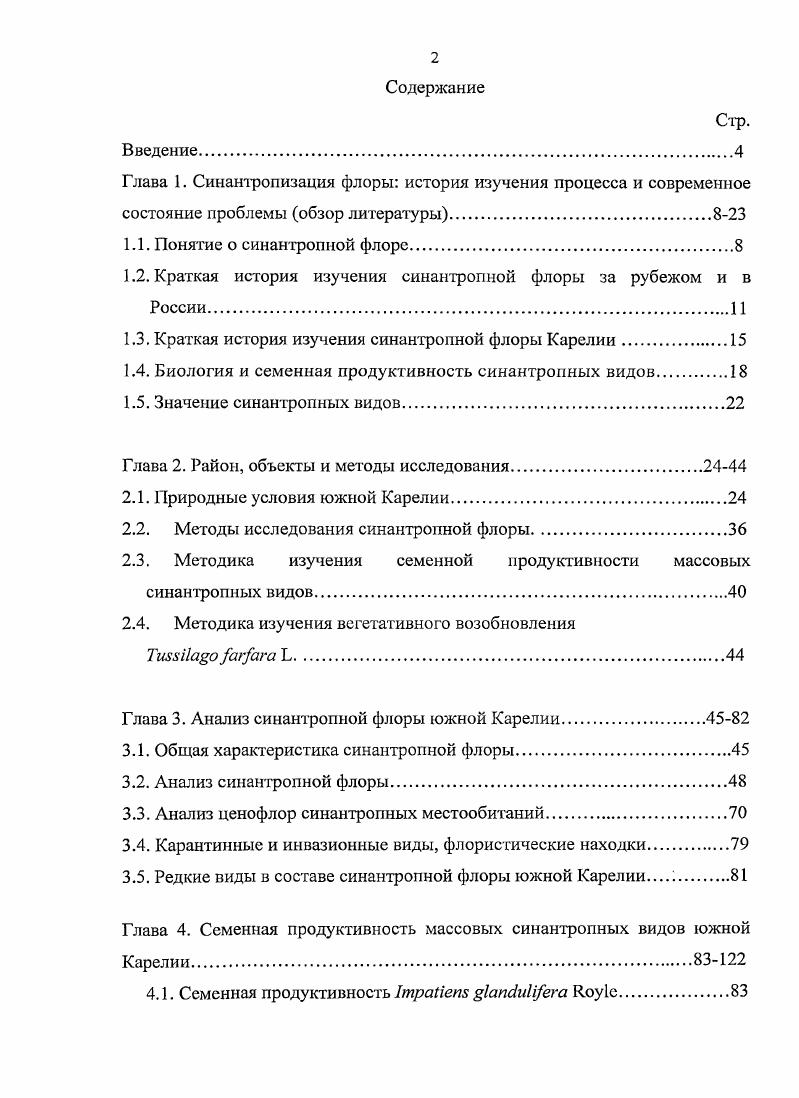 "1.2. Краткая история изучения синантропиой флоры за рубежом и в России.