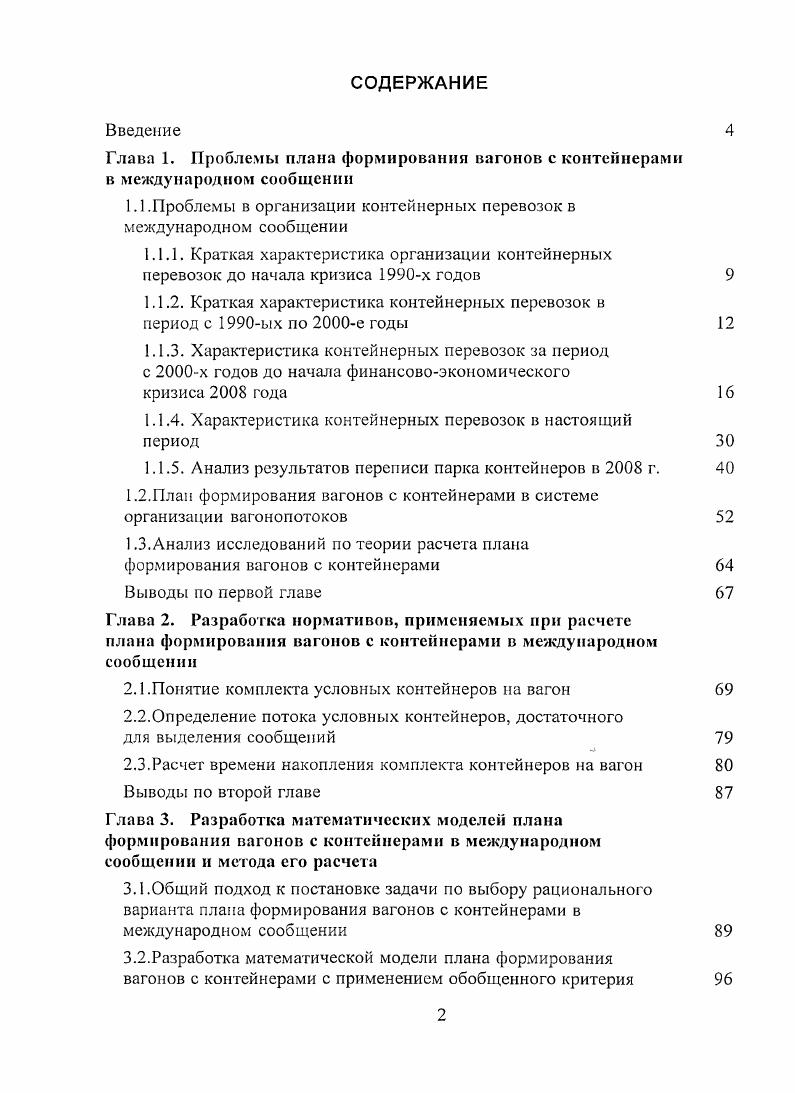 "1.1.Проблемы в организации контейнерных перевозок в международном сообщении
