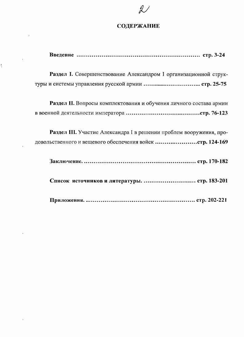 "Цель исследования состоит в проведении комплексного анализа деятельности императора Александра I, направленной на всестороннюю реорганизацию русской армии, и ее влияние на укрепление российской государственности в целом. Александра I по укреплению русской армии и сформулировать научнопрактические рекомендации. Методологическими основами исследования являются положения теории научног о познания, методы и принципы, применяемые в процессе исторического исследования, которые опираются на диалектическое представление об окружающем нас мире. Исследование проблемы осуществлялось автором на основе общенаучных принципов. В первую очередь использования принципа научности1 как главного принципа общенаучного анализа и историкотеоретического исследования. Данный принцип обязывает рассматривать исторические события, опираясь только на выявленные научные закономерности. Обязательным принципом, на котором базировалось данное исследование, является принцип объективности2. Критериями применения данного принципа стали такие его составляющие, как объективность, всесторонность, независимость и беспристрастность в оценке и критике, использование максимально возможного количества достоверных источников. Принцип научности  описание, объяснение и предсказание процессов и явлений действительности исторических событий на основе открываемых законов. Российский энциклопедический словарь  в 2 кн. М. Большая Российская Энциклопедия. М., . С.  Советский энциклопедический словарь  3е изд. М.  Советская Энциклопедия, . С. 3. Объективное  то, что принадлежит самому объекту, предметное, не зазисящее от субъективного мнения и интересов от субъекта, существует вне и независимо от сознания человека. Российский энциклопедический словарь в 2 кн. М.  Большая Российская Энциклопедия. М., . С.  Советский энциклопедический словарь  3е изд. М. Советская Энциклопедия, . С. 1. Другим не менее важным принципом научного исследования, применявшимся в диссертации, являлся принцип историзма, который требует рассматривать любое явление с учетом его исторического развития и факторов, оказывавших влияние на данный процесс, а также обращать особое внимание на контекст соответствующий конкретному историческому периоду. Опора на общенаучные принципы в данном историческом исследовании обуславливает всесторонность рассмотрения проблемы и его объективность, что является важным критерием истинности научного знания. Рассматривая методологию не только как совокупность определенных принципов, но и как систему соответствующих методов в изучении поставленной научном задачи, автор использовал в своем исследовании наиболее распространенные и универсальные общенаучные методы научного познания. Среди них автор выделил методы анализа и синтеза, индукции и дедукции, обобщения и абстрагирования. При проведении исследования автор также опирался на ряд специальных исторических методов. В первую очередь это проблемнохронологический метод2. Принцип историзма  подход к действительности природе, обществу, культуре, истории как становящейся изменяющейся и развивающейся во времени. Российский энциклопедический словарь  в 2 кн. М.  Большая Российская Энциклопедия. М., . С. 9  Советский энциклопедический словарь  3е изд. М.  Советская Энциклопедия, . С. 0. Проблема от греч. Ыета  задача  все, что требует изучения и решения проблемный  заключающий в себе проблему, посвященный исследованию, разрешению какойлибо проблемы, 2 объективно возникающий комплекс вопросов, решение которых представляет существенный практический или теоретический интерес проблемный подход  в научном познании способы разрешения проблем, совпадающие с общими методами и приемами исследования. Новая философская энциклопедия. Т. 3. С. 6 Хронология от хроно н логия  1 последовательность исторических событий во времени, 2 вспомогательная научная дисциплина, направленная на изучение различных систем летоисчисления в целях более точного установления дат старых событий и времени. Новейший энциклопедический словарь. М., . С. . 