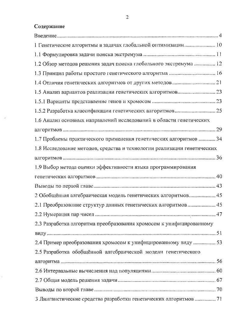 "1 Генетические алгоритмы в задачах глобальной оптимизации