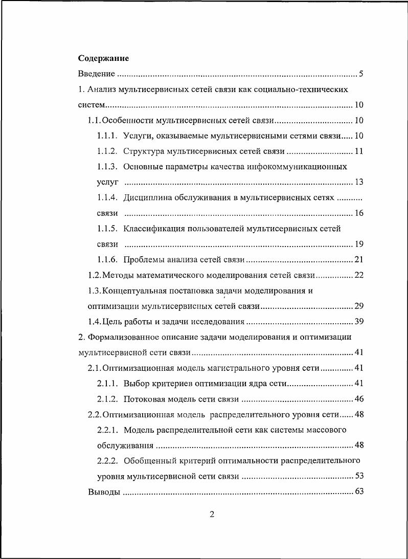 "1. Анализ мультисервисных сетей связи как социальнотехнических систем