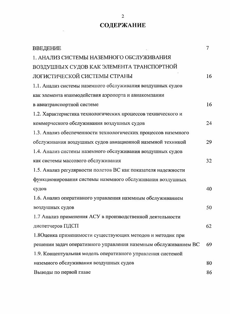 "1.4. Анализ системы наземного обслуживания воздушных судов