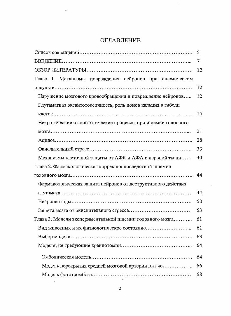"Глава 1. Механизмы повреждения нейронов при ишемическом