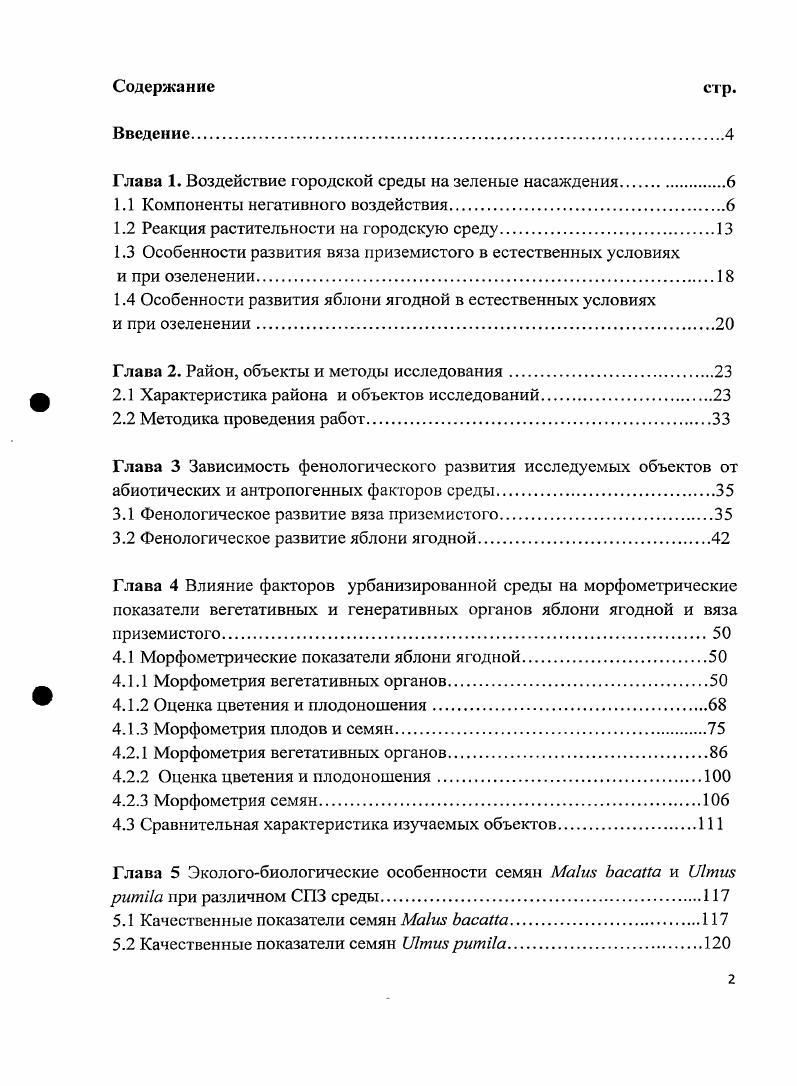"Глава 1. Воздействие городской среды на зеленые насаждения