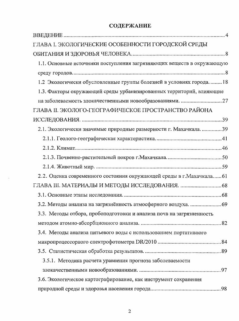 "ГЛАВА I. ЭКОЛОГИЧЕСКИЕ ОСОБЕННОСТИ ГОРОДСКОЙ СРЕДЫ ОБИТАНИЯ И ЗДОРОВЬЯ ЧЕЛОВЕКА.