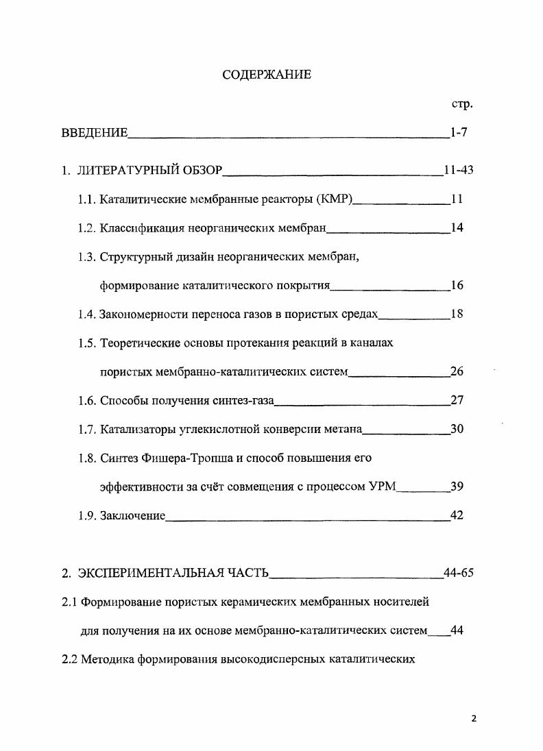"1.1. Каталитические мембранные реакторы КМР