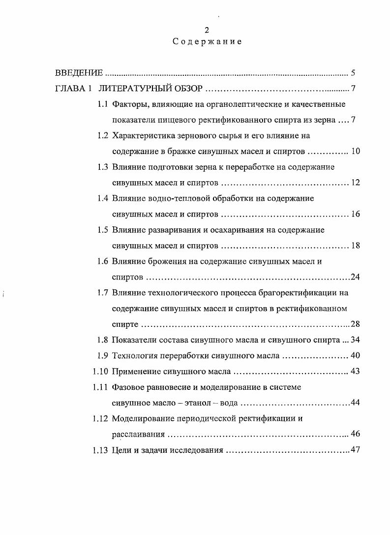 "1.3 Влияние подготовки зерна к переработке на содержание сивушных масел и спиртов.