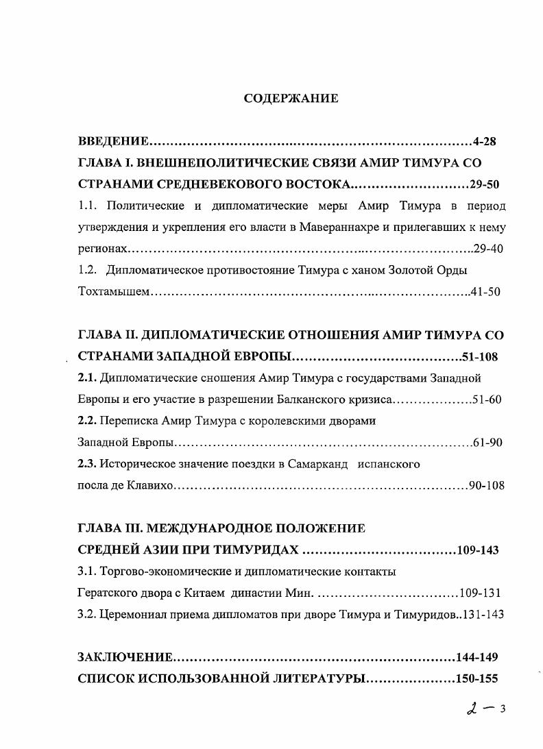 "ГЛАВА I. ВНЕШНЕПОЛИТИЧЕСКИЕ СВЯЗИ АМИР ТИМУРА СО СТРАНАМИ СРЕДНЕВЕКОВОГО ВОСТОКА