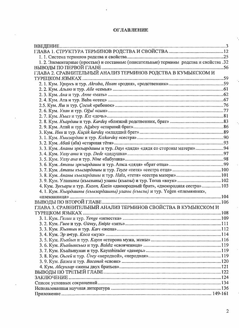 "Причина функционального расчленения данного объекта изучения состоит в том, что ученые обратили внимание на термины родства как на структурно обособленную группу языковых знаков, отражающую определенные синхронные и диахронные характеристики социальной системы и обнаруживающую устойчивую тенденцию к последовательной исторической трансформации Дзибель . История взаимодействия этнографического и лингвистического подходов в исследовании систем терминологии родства прослеживается ещ у Л. Г. Моргана Морган , а в отечественной науке у П. А. Лавровского Лавровский . Этнографы находили в терминах родства необходимый материал и важную информацию о социальных институтах и их историческом развитии. Такими социальными институтами могут являться различные формы семейнобрачных отношений или формы брака. Этнографы создавали типологии структурных особенностей систем родства и определяли место конкретных типов систем терминов родства в исторических типологиях, выявляя универсальные закономерности и конкретные механизмы трансформации одних типов систем терминов родства в другие, а также изучали широкий круг вопросов, связанных с явлением родства формы семьи и брака счет родства, т. Проводились историкоэтнологические исследования, посвященные реконструкциям этногенеза близкородственных этнических общностей. Соссюровская оппозиция план содержания план выражения повлияла на формирование лингвистического подхода при исследовании терминологии родства. Данное противопоставление предусматривает разграничение систем родства как систем отношений социального родства и систем терминов родства как эгоцентрического выражения этих отношений. А. Л. Кребер в начале XX в. КгоеЬег цит. Попов 6. Предметом исследования этнографов является система родства, т. Поскольку план содержания возможно познать только через план выражения, то система терминов родства оказывается объектом изучения не только лингзистов, но и этнографов, хотя, как говорилось выше, они ставят перед собой совершенно иные исследовательские цели, прежде всего выявляют те принципы группировки родственников, которые превращают номенклатуру родства в систему Попов . Коридор лингвистического участия в разработке проблем социального родства и свойства лежит в вербализованных манифестациях материала Арсеньев . Изучение семейнобрачных отношений позволит воссоздать достоверную картину традиционных форм родства. Без анализа семейнородственных связей невозможно представить и охарактеризовать любое традиционное общество Баглай 1. Были исследованы факторы, определяющие специфику систем родства в правилах наследования, экзогамии. Д. А. Ольдерогге . В лингвистической науке накопилось достаточно проблем, связанных с терминами родства, причем эти проблемы непосредственно связаны с этнографическими сюжетами, начиная с приемов изучения структуры терминов родства и свойства методами лингвистики и заканчивая системными реконструкциями лексики, обозначающей родственные отношения. В системе родства термин отец содержит в себе позитивные указания относительно пола, приблизительного возраста, поколения но он имеет нулевую протяженность и не способен выразить брачные отношения. Таким образом, касательно каждой системы возникает вопрос какие отношения она способна выразить Что же касается отдельного термина родства, необходимо знать, в каком отношении он стоит к каждому из дифференциальных признаков поколение, протяженность, пол, относительный возраст, брачное отношение и т. Лингвистика учит, что фонологический анализ связан не просто со словами вообще, а со словами, предварительно разбитыми на фонемы. На уровне же словаря необходимых отношений нет. Эта истина относится ко всем элементам словаря, включая терминологию родства. То, что верно для лингвистики, должно быть верным и для социологии языка. Она всего лишь позволила лингвистам обнаружить систему, с помощью которой язык этого результата достигает. Итак, функция была известна, по неизвестной оставалась система. Ситуация социолога в этом отношении противоположная Леви Стросс . Структура терминов родства и свойства позволяет выявлять и дополнять национальный путь народов в истории цивилизации, ценности культуры, своеобразие языка, характеризуя национальный менталитет. 