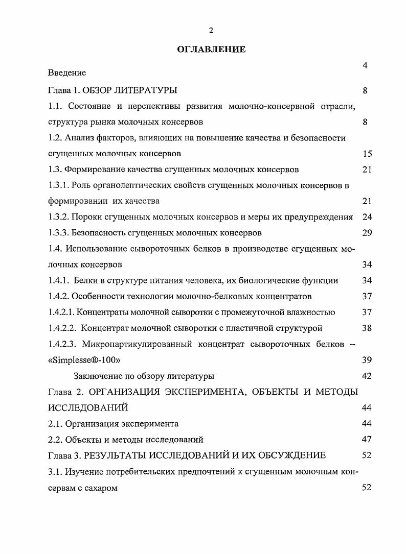 "1.3. Формирование качества сгущенных молочных консервов 
