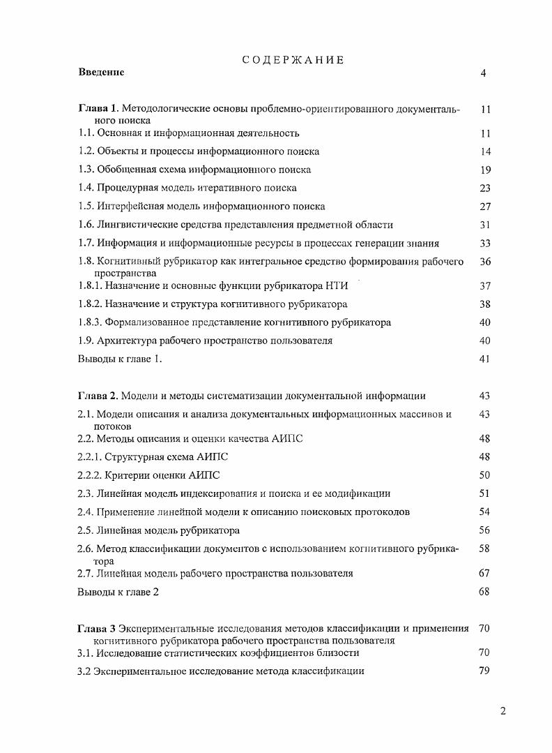"Глава I. Методологические основы проблемноориентированного документаль ного поиска