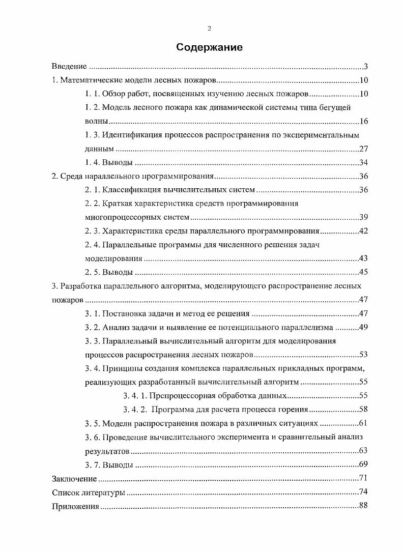 "1. Математические модели лесных пожаров.