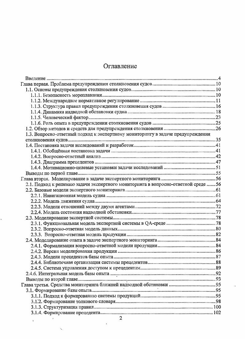 "Глава первая. Проблема предупреждения столкновения судов