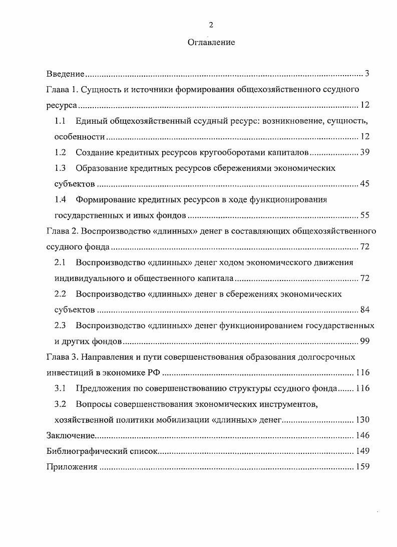 "Глава 1. Сущность и источники формирования общехозяйственного ссудного ресурса