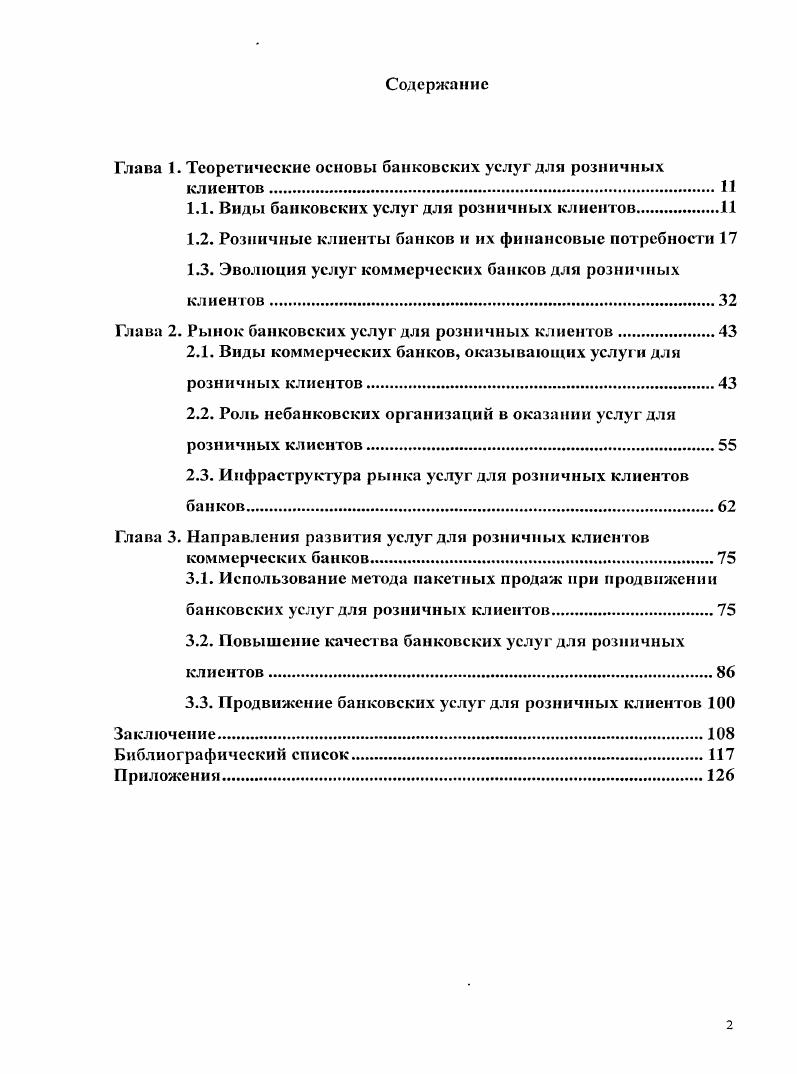 "Глава 1. Теоретические основы банковских услуг для розничных