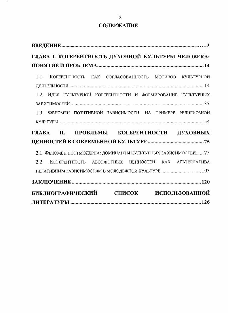 "ГЛАВА 1. КОГЕРЕНТНОСТЬ ДУХОВНОЙ КУЛЬТУРЫ ЧЕЛОВЕКА ПОНЯТИЕ И ПРОБЛЕМА.