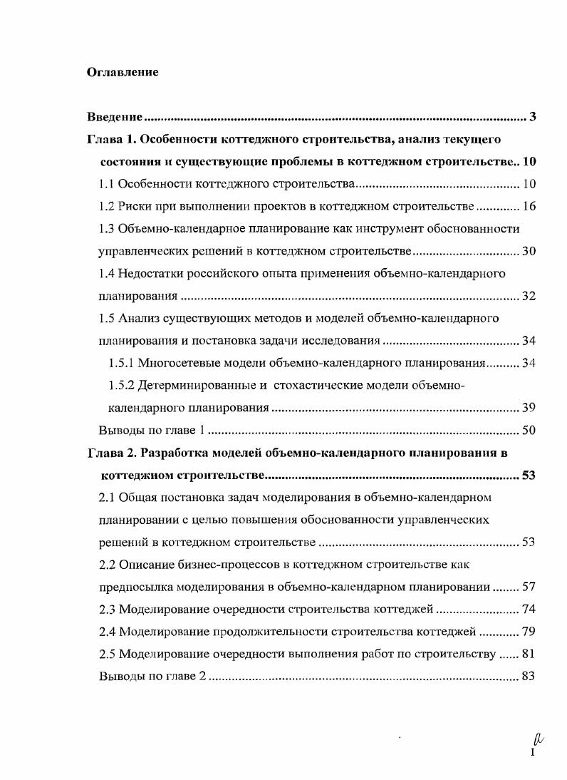 "Глава 1. Особенности коттеджного строительства, анализ текущего