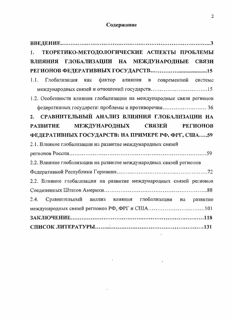 "2.1. Влияние глобализации на развитие международных связей