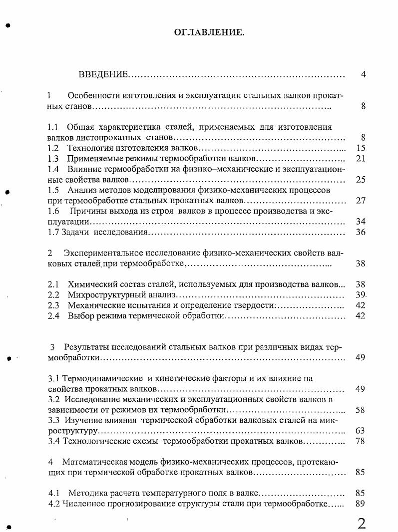 "1 Особенности изготовления и эксплуатации стальных валков прокатных станов. 