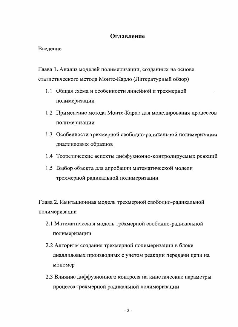 "1.1 Общая схема и особенности линейной и трехмерной полимеризации