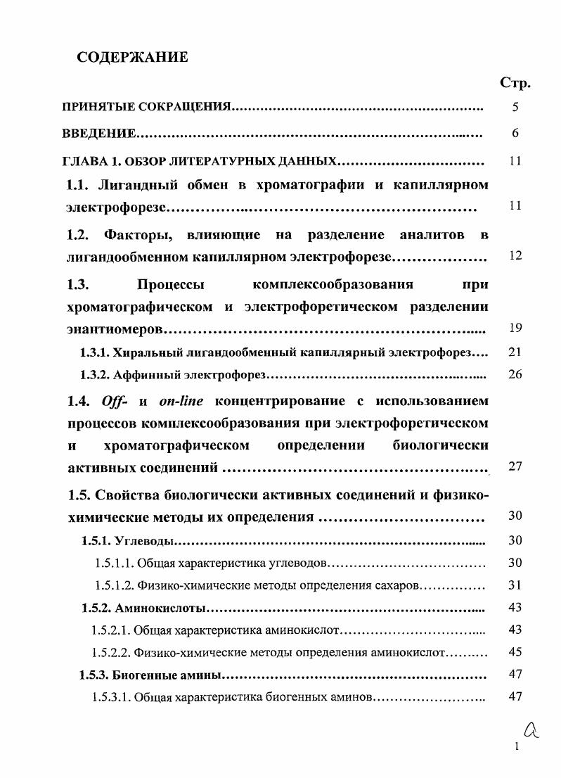 "1.1. Лигандный обмен в хроматографии и капиллярном электрофорезе.