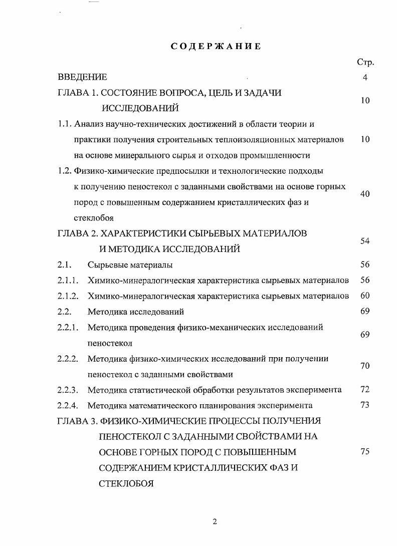 "СОДЕРЖАНИЕМ КРИСТАЛЛИЧЕСКИХ РАЗ И СТЕКЛОБОЯ
