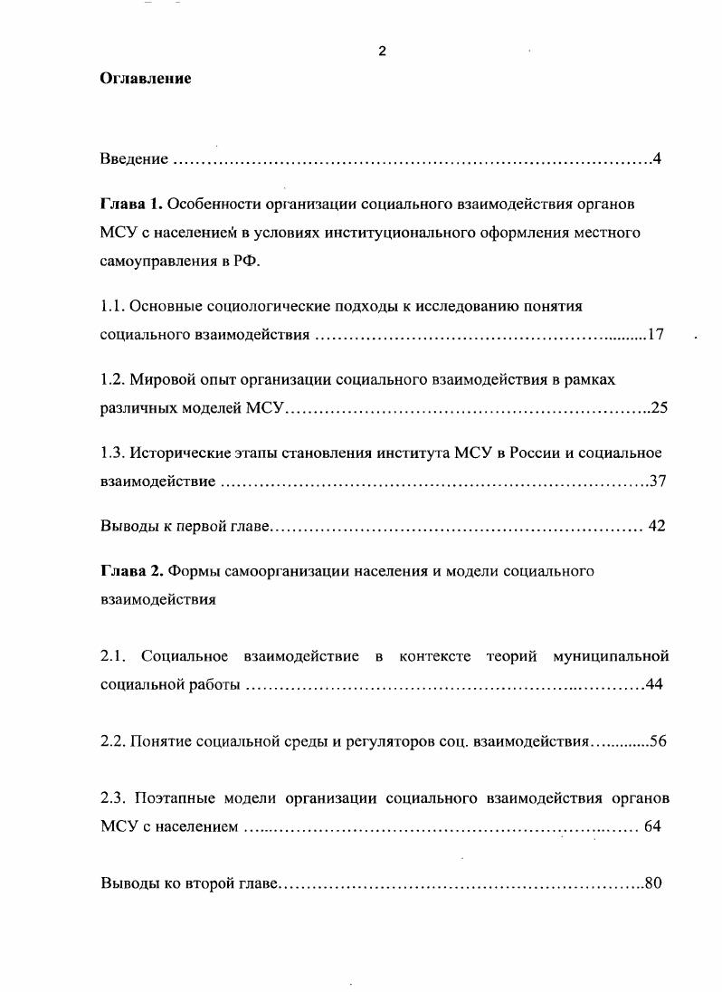 "Материалы эксперимента по организации работы информационной службы при муниципальном совете Оккервиль. Опрос Социальная диагностика потребностей и интересов жителей МОРжевка и МО Оккервиль. Исследование проведено в апрслемас года в МО Ржевка и в январе года в МО Оккервиль с целью налаживания социального взаимодействия органов МСУ с населением. Количество респондентов, составивших выборку исследования в году человек от до лет, мужчин и женщин. Выборку в году составили 5 человек женщины и мужчины. Возрастной диапазон от до лет. Анализ содержания муниципальных изданий СанктПетербурга и российских электронных представительств по местному самоуправлению , гг. СМИ политике информационной прозрачности органов местного самоуправления, полноты и полезности сведений, обеспечения ресурсов инструментами обратной связи, способствующими построению эффективного социального взаимодействия между органами МСУ и населением муниципальных образований. Анализ вторичной документации органов МСУ отчеты, документы, опубликованные в СМИ, в том числе, на страницах муниципальных интернетресурсов, гг. МСУ в гг. МО. Для развития МСУ в России необходима разработка поэтапной модели социального взаимодействия органов МСУ с населением. Целыо подготовительных этапов является повышение уровня доверия населения к органам МСУ. Политика органов МСУ в рамках подготовительных этапов социального взаимодействия должна быть направлена на достижение информационной открытости прозрачности органов МСУ, формирование позитивной репутации местного уровня власти, установление обратной связи с населением. Разработку и реализацию информационной политики органов МСУ должны осуществлять информационные службы при муниципалитетах, обеспечивающие налаживание информационных потоков как внутри муниципального совета, так и между выборными органами и населением. Социальная диагностика является одним из основных инструментов организации социального взаимодействия на уровне МСУ. Результаты социальной диагностики социальных интересов и потребностей жителей МО позволяют разработать рекомендации органам МСУ по основнымнаправлениям социального взаимодействия1 с населением, выявить, актуальные проблемы, сформировать базу активистов, собрать замечания и предложения жителей муниципальных образований по улучшениюжизни в микрорайонах. Практическая значимость исследования состоит в том, что разработанные модели и методика успешно применялись в практике работы органов МСУ. Материалы диссертации были использованы при организации информационной работы с населением в МО Ржевка и МО Оккервиль СанктПетербурга и рекомендуются для расширенного применения в муниципальных образованиях России с целью повышения эффективности социального взаимодействия органов МСУ с населением. Полученные в диссертационной работе результаты используются в учебном курсе Социальная работа в муниципальном образовании. Апробация научных результатов. Социальные технологии работы с населением муниципальных образований Обнинск Издво ИМУ, . Положения и выводы диссертационного исследования обсуждались на конференциях, семинарах, круглых столах и других мероприятиях, в том числе на межвузовской конференции i i наука, образование, профессия СанктПетербургский государственный электротехнический университет ЛЭТИ, , конференции Профессиональная этика в и рекламе РГПУ им. Герцена, СПетербург, июня г. Невский институт языка и культуры, СПетербург, марта г. IX Международной теоретикометодологической конференции Интеллигенция и власть РГГУ, Москва, 3 апреля г. Всероссийского социологического конгресса Социология и общество проблемы и пути взаимодействия Москва, обсуждены на расширенном заседании кафедры Теории и практики социальной работы факультета социологии СанктПетербургского государственного университета. Научные результаты, выводы и рекомендации были использованы в планах развития муниципальных образований Ржевка и Оккервиль СанктПетербург. Структура работы. Диссертация состоит из введения, трех глав, заключения, списка использованной литературы и приложений. 