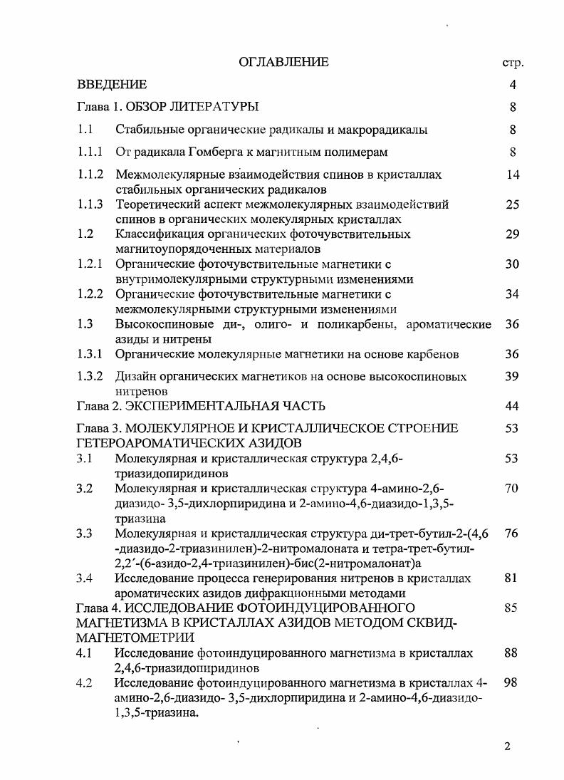 "1.1 Стабильные органические радикалы и макрорадикалы 