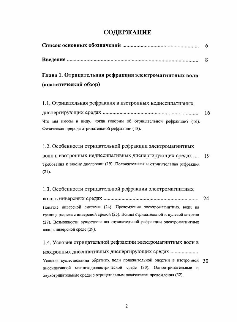 "Глава 1. Отрицательная рефракция электромагнитных волн аналитический обзор