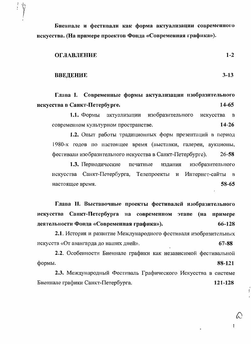 "2.2. Особенности Биеннале графики как независимой фестивальной формы. 