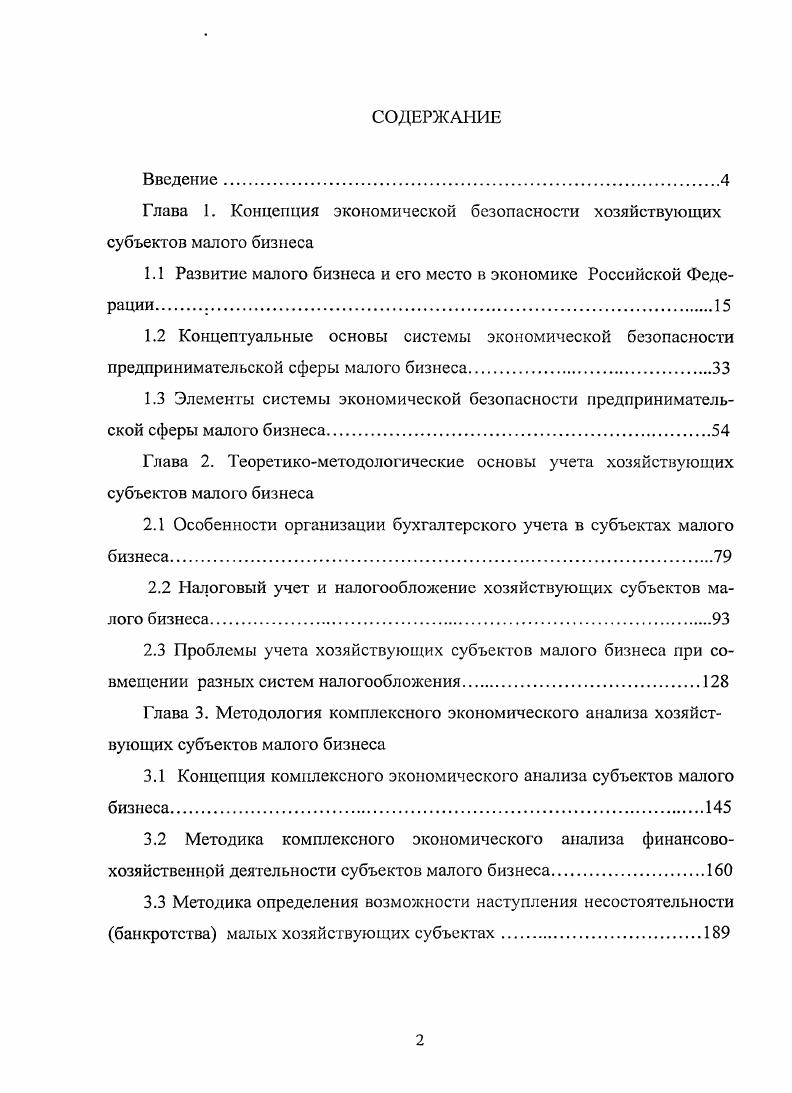 "Глава 1. Концепция экономической безопасности хозяйствующих субъектов малого бизнеса
