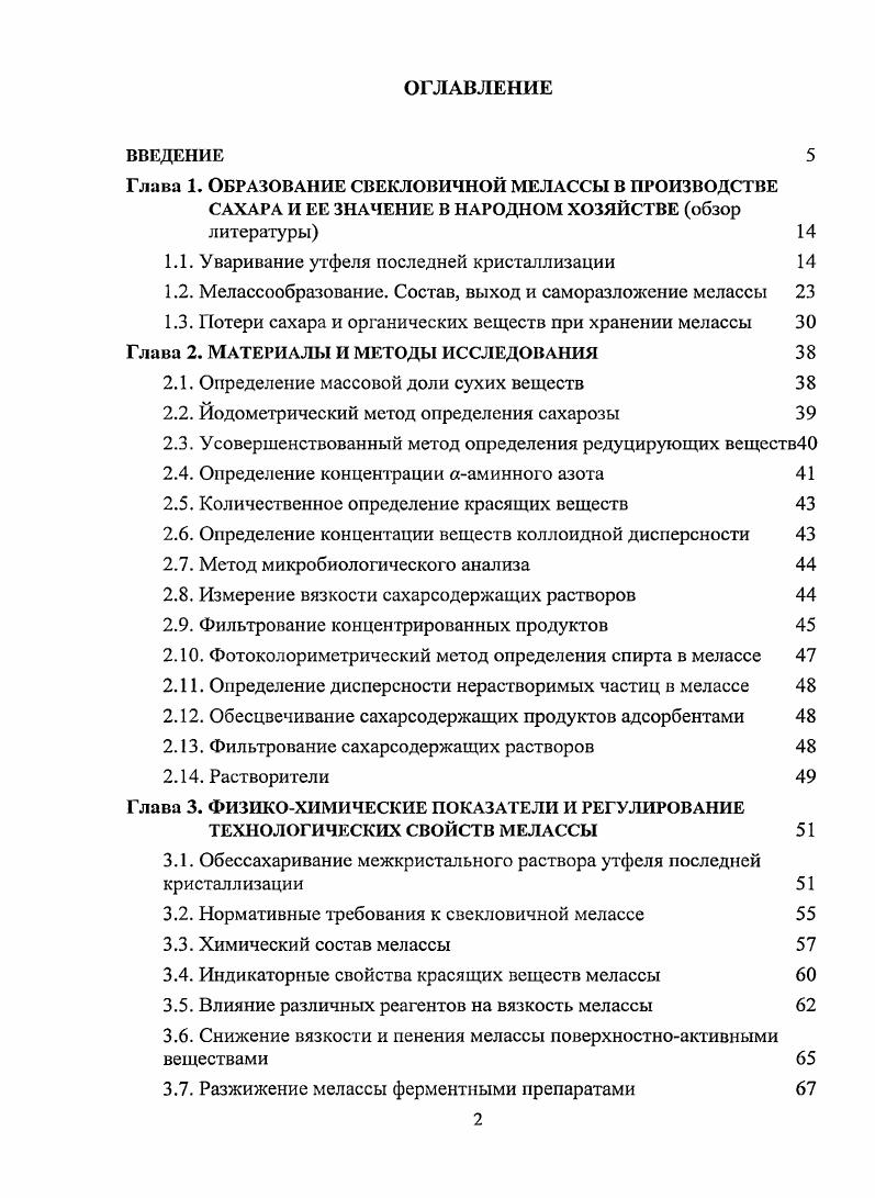 "Глава 1. Образование свекловичной мелассы в производстве