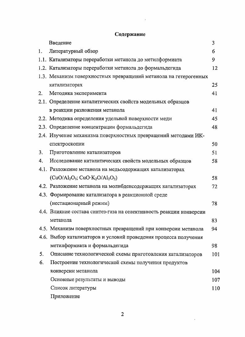 "1.1. Катализаторы переработки метанола до метилформиата 