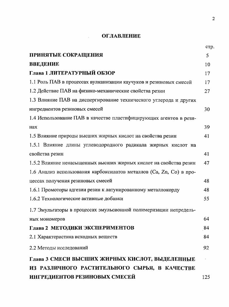 "1.1 Роль ПАВ в процессах вулканизации каучуков и резиновых смесей 