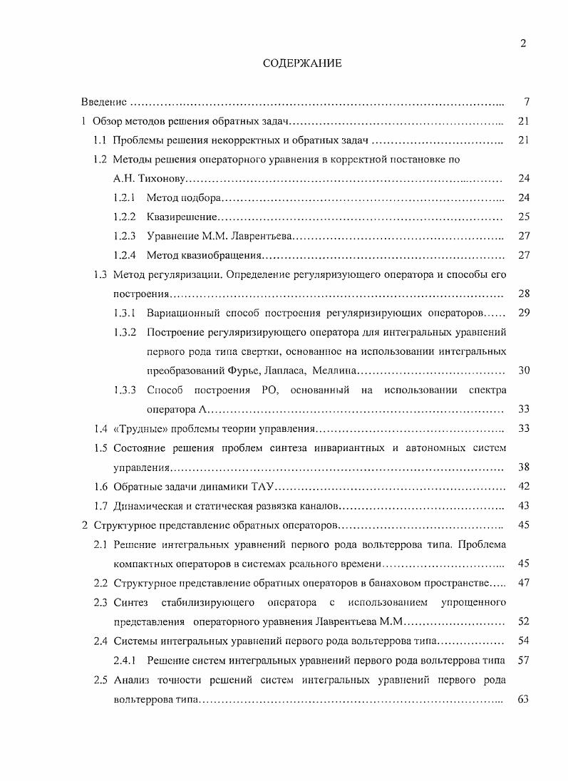 "1 Обзор методов решения обратных задач. 