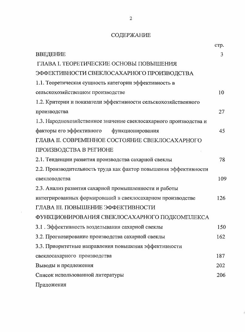 "
ГЛАВА I. ТЕОРЕТИЧЕСКИЕ ОСНОВЫ ПОВЫШЕНИЯ ЭФФЕКТИВНОСТИ СВЕКЛОСАХАРНОГО ПРОИЗВОДСТВА