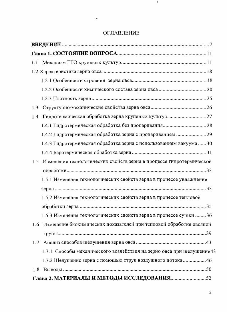 "1.2.1 Особенности строения зерна овса.