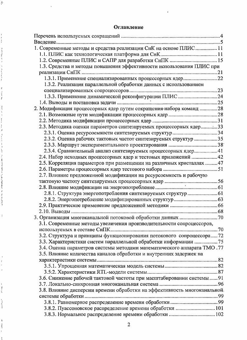 "1. Современные методы и средства реализации СнК на основе ПЛИС.