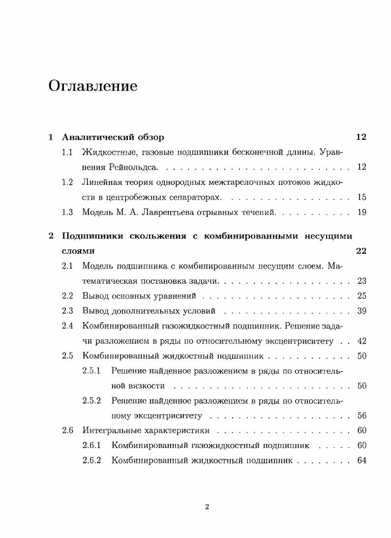 "1.1 Жидкостные, газовые подшипники бесконечной длины. Уравнения Рейнольдса