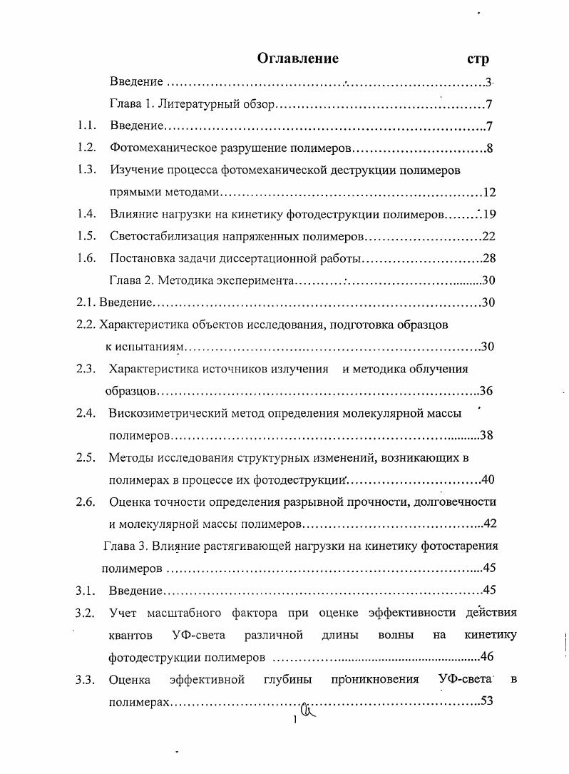 "1.2. Фотомеханическое разрушение полимеров 