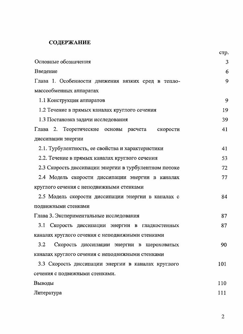 "Глава 1. Особенности движения вязких сред в тепло 