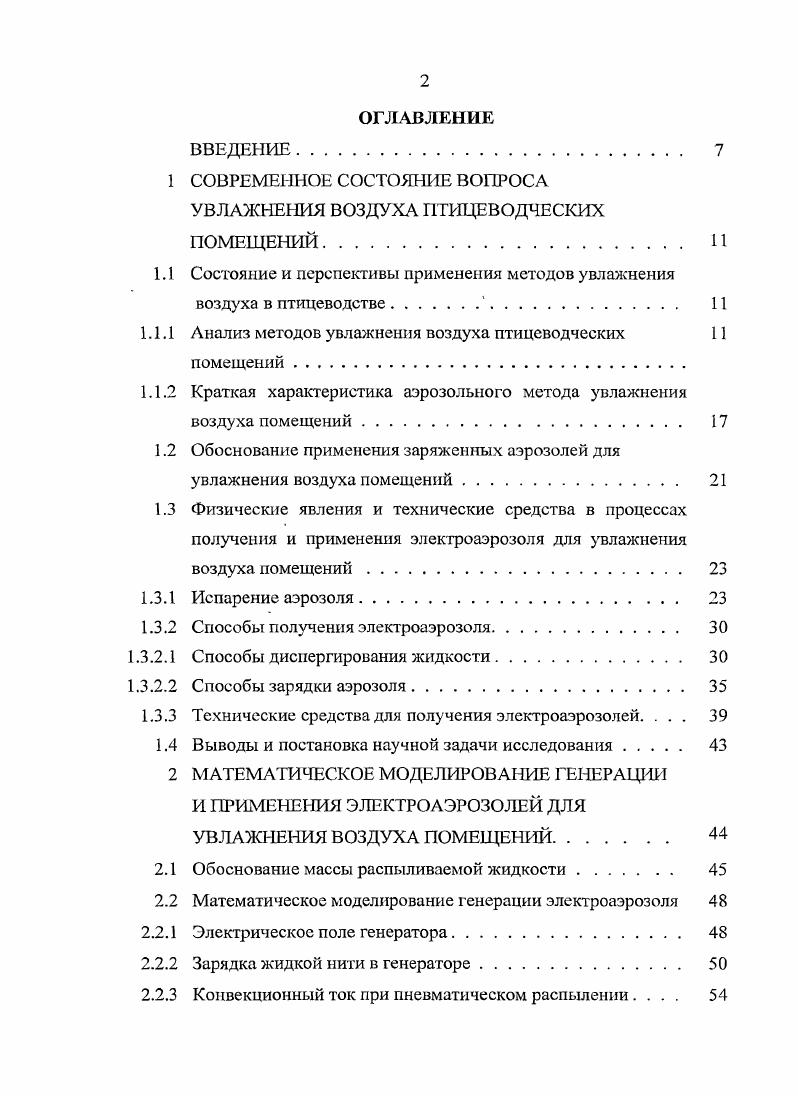 "1 СОВРЕМЕННОЕ СОСТОЯНИЕ ВОПРОСА УВЛАЖНЕНИЯ ВОЗДУХА ПТИЦЕВОДЧЕСКИХ ПОМЕЩЕНИЙ. И